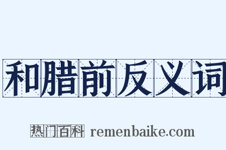 和腊前反义词是什么意思的图片